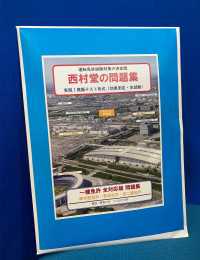 西村堂の問題集／実践！模擬テスト形式／一種免許全対応版問題集