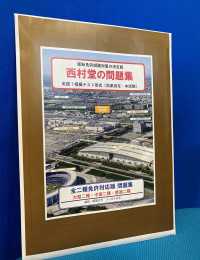 西村堂の問題集／実践！模擬テスト形式／全二種免許対応版問題集