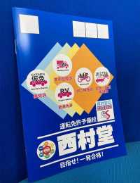 運転免許予備校西村堂オリジナルテキスト／めざせ！一発合格／一種免許全対応版