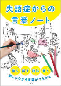 失語症からの言葉ノート - 聴く、話す、読む、書く、楽しみながら言葉がつながる