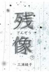 残像 〈下〉 手から手へ三浦綾子記念文学館復刊シリーズ