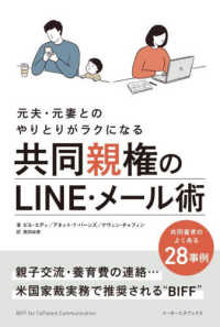 元夫・元妻とのやりとりがラクになる　共同親権のＬＩＮＥ・メール術 - 共同養育のよくある２８シーン