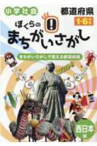 ぼくらのまちがいさがし　西日本編 - まちがいさがしで覚える都道府県　小学社会