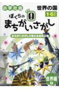 ぼくらのまちがいさがし　世界編 〈１〉 - まちがいさがしで覚える世界の国