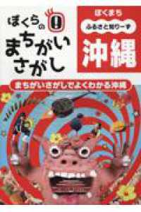 ぼくらのまちがいさがし　沖縄 - まちがいさがしでよくわかる沖縄 ぼくまちふるさと知りーず