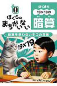 ぼくらのまちがいない暗算１９×１９　鉛筆を使わないネコの算数
