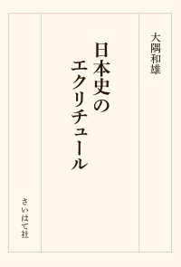 日本史のエクリチュール