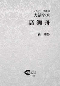 大活字本高瀬舟 シルバー文庫