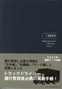 トラック運行管理者手帳 〈２０２４〉