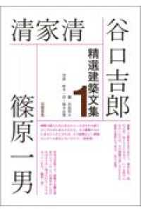 精選建築文集 〈１〉 谷口吉郎・清家清・篠原一男