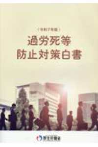 過労死等防止対策白書 〈令和７年版〉