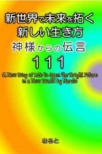 新世界で未来を拓く新しい生き方―神様からの伝言１１１