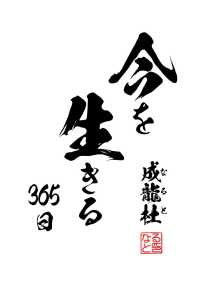 今を生きる３６５日