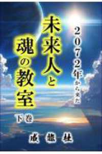 ２０７２年から来た未来人と魂の教室 〈下巻〉