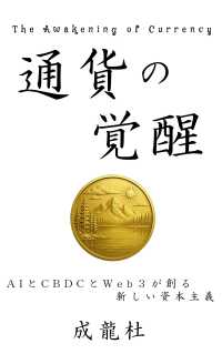 通貨の覚醒 - ＡＩとＣＢＤＣとＷｅｂ３が　創る新しい資本主義