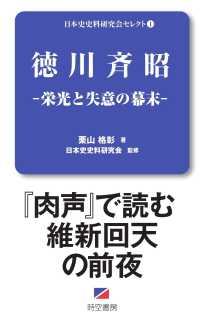 日本史史料研究会セレクト<br> 徳川斉昭―栄光と失意の幕末