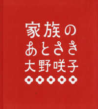 家族のあとさき