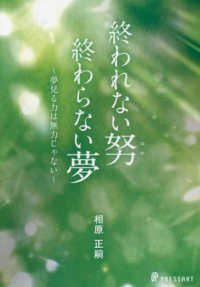 終われない努（ゆめ）　終わらない夢 - 夢見る力は無力じゃない