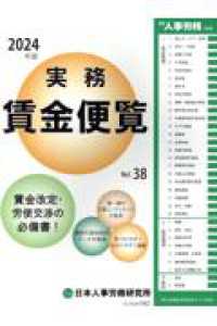 実務賃金便覧 〈２０２４年版〉 - 賃金改定・労使交渉の必備書！