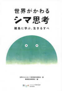 世界がかわるシマ思考 - 離島に学ぶ、生きるすべ