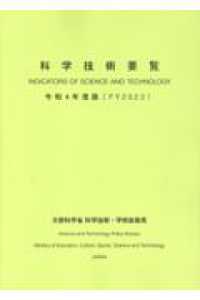 科学技術要覧〈令和４年度版〉―ＩＮＤＩＣＡＴＯＲＳ　ＯＦ　ＳＣＩＥＮＣＥ　ＡＮＤ　ＴＥＣＨＮＯＬＯＧＹ