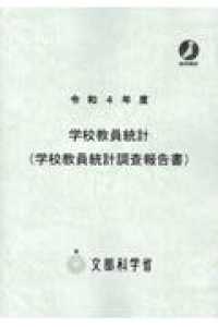 学校教員統計調査報告書 〈令和４年度〉