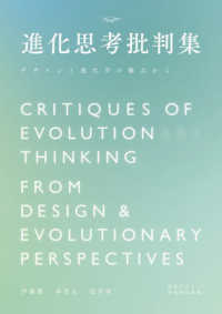 進化思考批判集 - デザインと進化学の観点から