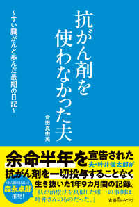 抗がん剤を使わなかった夫―すい臓がんと歩んだ最期の日記