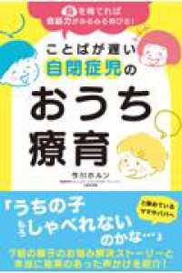 脳を育てれば会話力がみるみる伸びる！ことばが遅い自閉症児のおうち療育