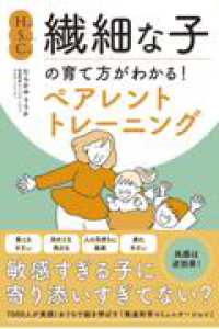 ＨＳＣ・繊細な子の育て方がわかる！ペアレントトレーニング