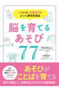 ことばが遅い自閉症児のおうち療育実践編　脳を育てるあそび７７