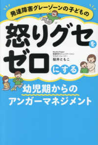 発達障害グレーゾーンの子どもの怒りグセをゼロにする幼児期からのアンガーマネジメン