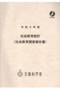 社会教育統計（社会教育調査報告書） 〈令和３年度〉