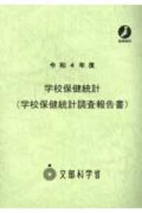 学校保健統計（学校保健統計調査報告書） 〈令和４年度〉