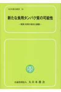 大日本農会叢書<br> 新たな食用タンパク質の可能性―開発・利用の現状と課題