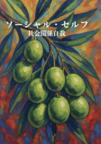 ソーシャル・セルフ　社会関係自我 - 客我・主我・他我にみる「自分とは何か」