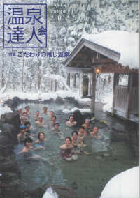 温泉達人会 〈Ｖｏｌｕｍｅ　１９〉 特集：こだわりの推し温泉