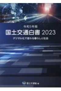 国土交通白書 〈２０２３（令和５年版）〉