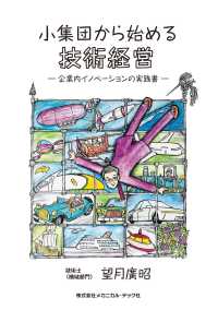 小集団から始める技術経営