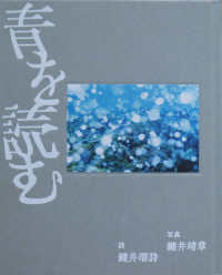青を読む