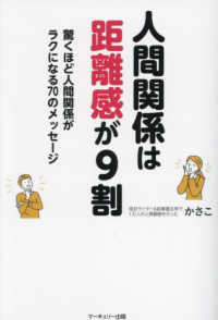 人間関係は距離感が９割 - 驚くほど人間関係がラクになる７０のメッセージ