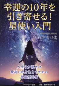 幸運の１０年を引き寄せる！星使い入門 - 人生を加速させ最高の私を生きるための星座活用術