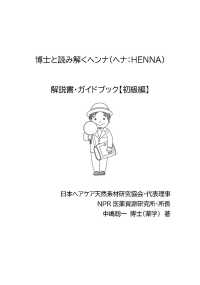 博士と読み解くヘンナ（ヘナ：ＨＥＮＮＡ）　解説書・ガイドブック【初級編】