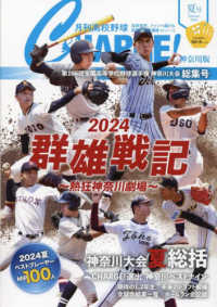 月刊高校野球ＣＨＡＲＧＥ！神奈川版 〈２０２４夏号〉 Ｉ・Ｐ・Ｓ　ＭＯＯＫ