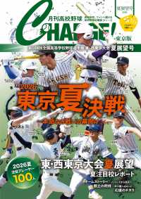 月刊高校野球ＣＨＡＲＧＥ！東京版 〈２０２６夏展望号〉 Ｉ・Ｐ・Ｓ　ＭＯＯＫ
