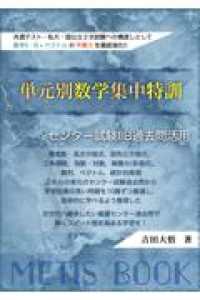 単元別数学集中特訓　センター試験２Ｂ過去問活用