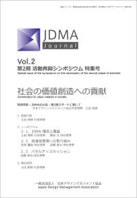 ＪＤＭＡジャーナル 〈Ｖｏｌ．２〉