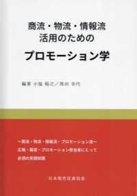 商流・物流・情報流活用のためのプロモーション学
