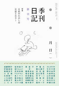 季刊日記　創刊号 特集：日記のたのしみ／日記とホラー