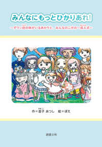 みんなにもっとひかりあれ！ - ダウン症の妹がいるあかりと、みんなの二分の一成人式